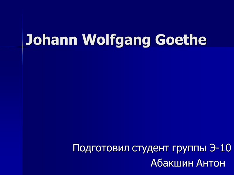 Подготовил студент группы Э-10          